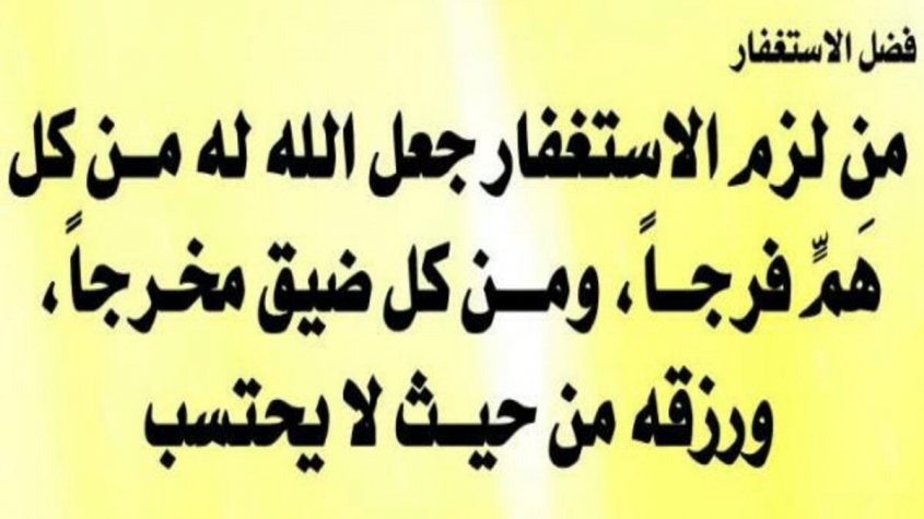 اقسم بالله هذا مارئيتيه في منامي بعد ملازمتي للاستغفار والصلاة على النبي للمهمومات