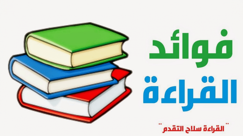 فوائد القراءة - الاستفاده من القراءه