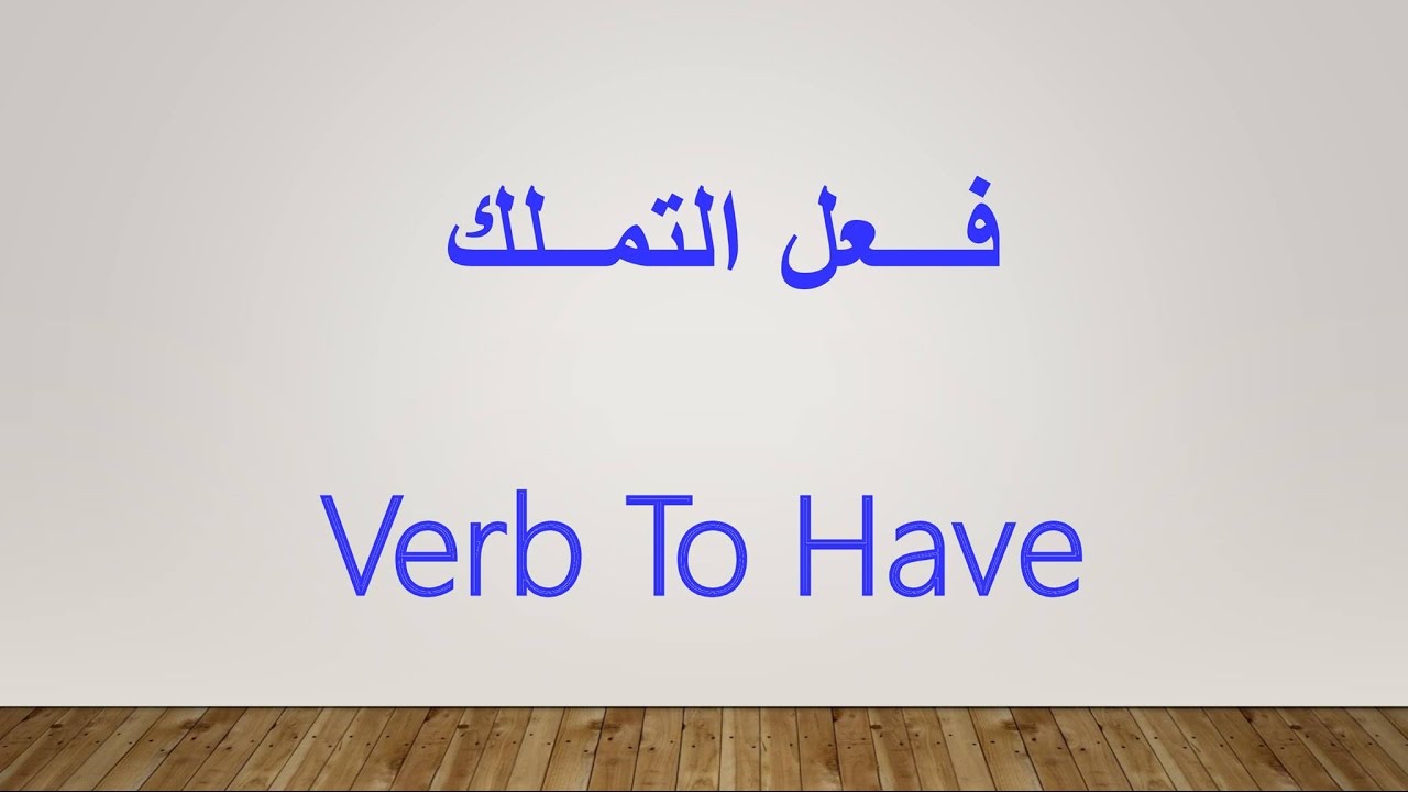 verb to be شرح , اشرح كيف يستخدم verb