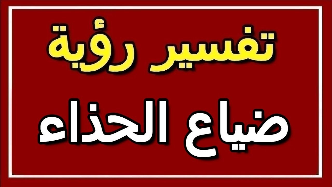 اشوف كثير بنات يحلمون بالضياع تعالوا اقروا شيقول العصيمي , التفسير الصحيح لحلم ضياع الاشياء