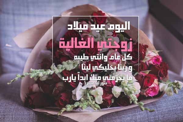 تهنئة عيد ميلاد زوجتي - رسائل عيد ميلاد زوج لزوجته 4474 9