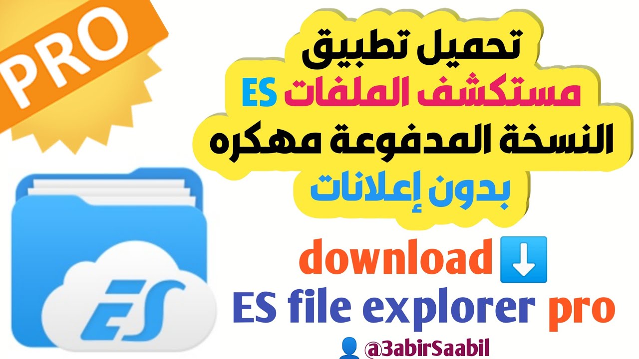 مستكشف ملفات es , كيفيه استكشاف ملف es