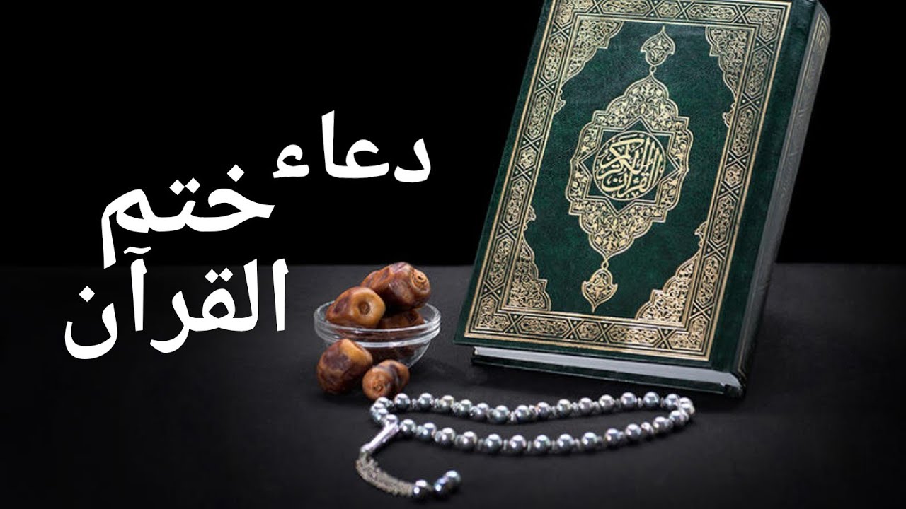 دعاء ختم القران الكريم , ادعية نهاية القرآن الكريم