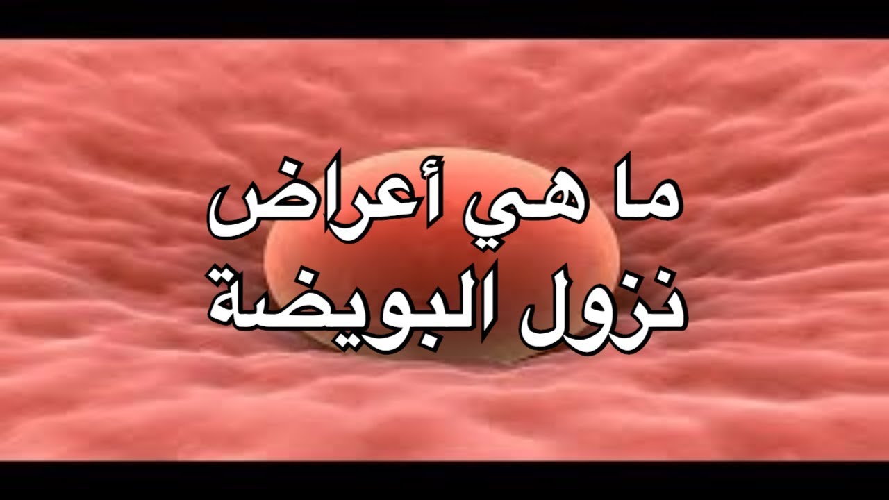 علامات نزول البويضه , أعراض التخصيب