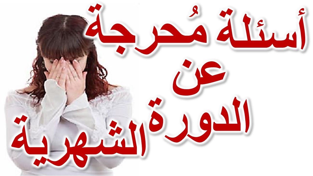 اسئله للبنات - ما هي اسئله البنات 4659 6