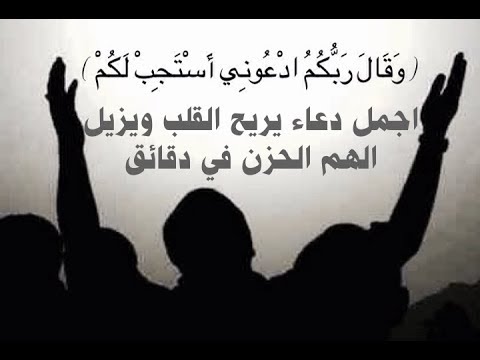 دعاء يريح القلب ويزيل الهم والغم مجرب 301 3