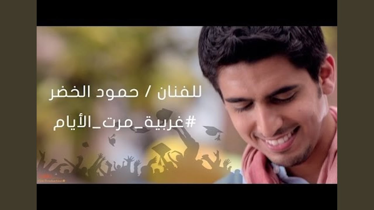 كلمات اغنية غريبة مرت الايام , ما اجمل اغنيه غريبه مرت الايام