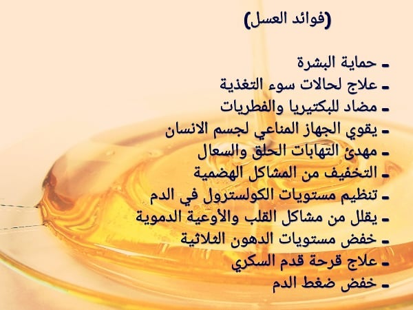 فوائد عسل السمر , الاستفاده من العسل الاسود