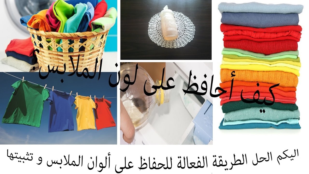 الوان الملابس اين توجد مسااعده ولكم دعوه , ازاي احافظ على ألوان الملابس