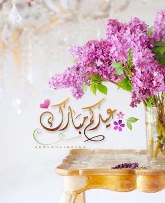 مقاضي العيد بالصور شاركوني 234 3