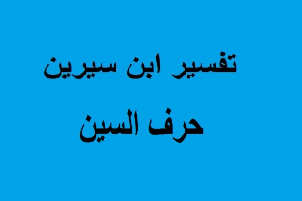 تفسير الاحلام لابن سيرين حرف س , بما فسر ابن سيرين حرف س