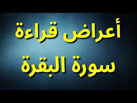 الاحلام بعد قراء ة سورة البقرة