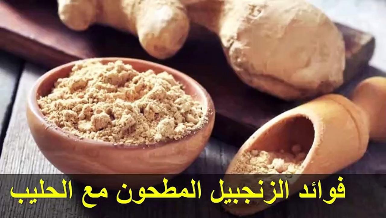 فوائد الزنجبيل بالحليب - اهم فوائد الزنجبيل