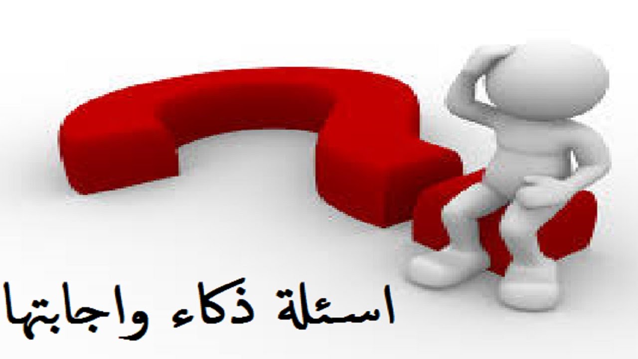 اسئلة عامة واجابتها - ما هي الاسئله العامه واذكر اجابتها 4662 9