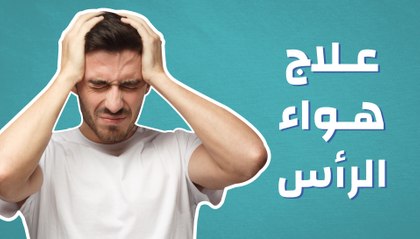 التنسيم او الفري اعراضه تشخيصه علاجه - ما هو هواء الرأس - 795 2