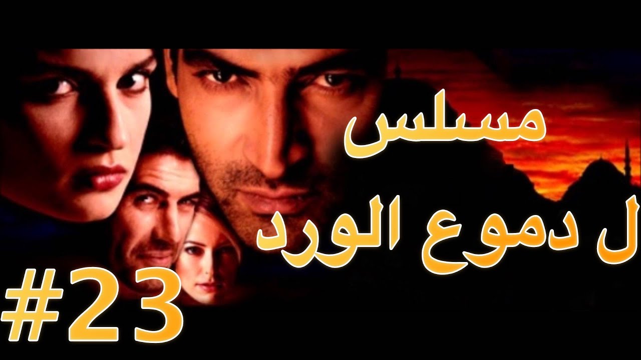 اغنية دموع الورد , ما اجمل اغنيه دموع الورد