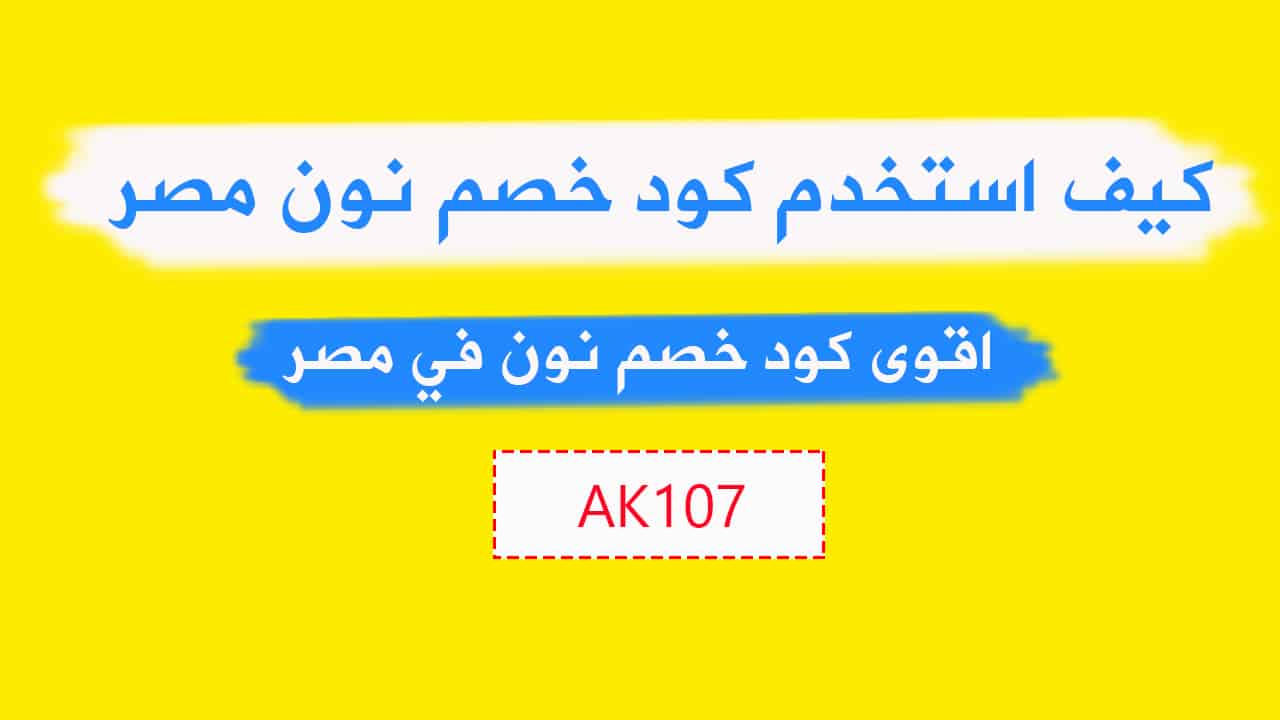 عروض نون مصر - تخفضات نون الكبيره في مصر 4421 5