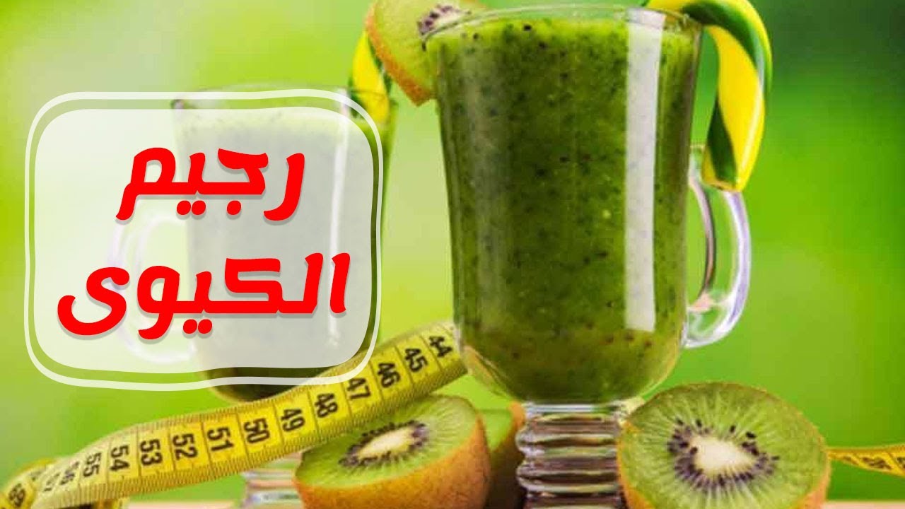 فوائد الكيوي للرجيم , الحصول علي خساره الوزن