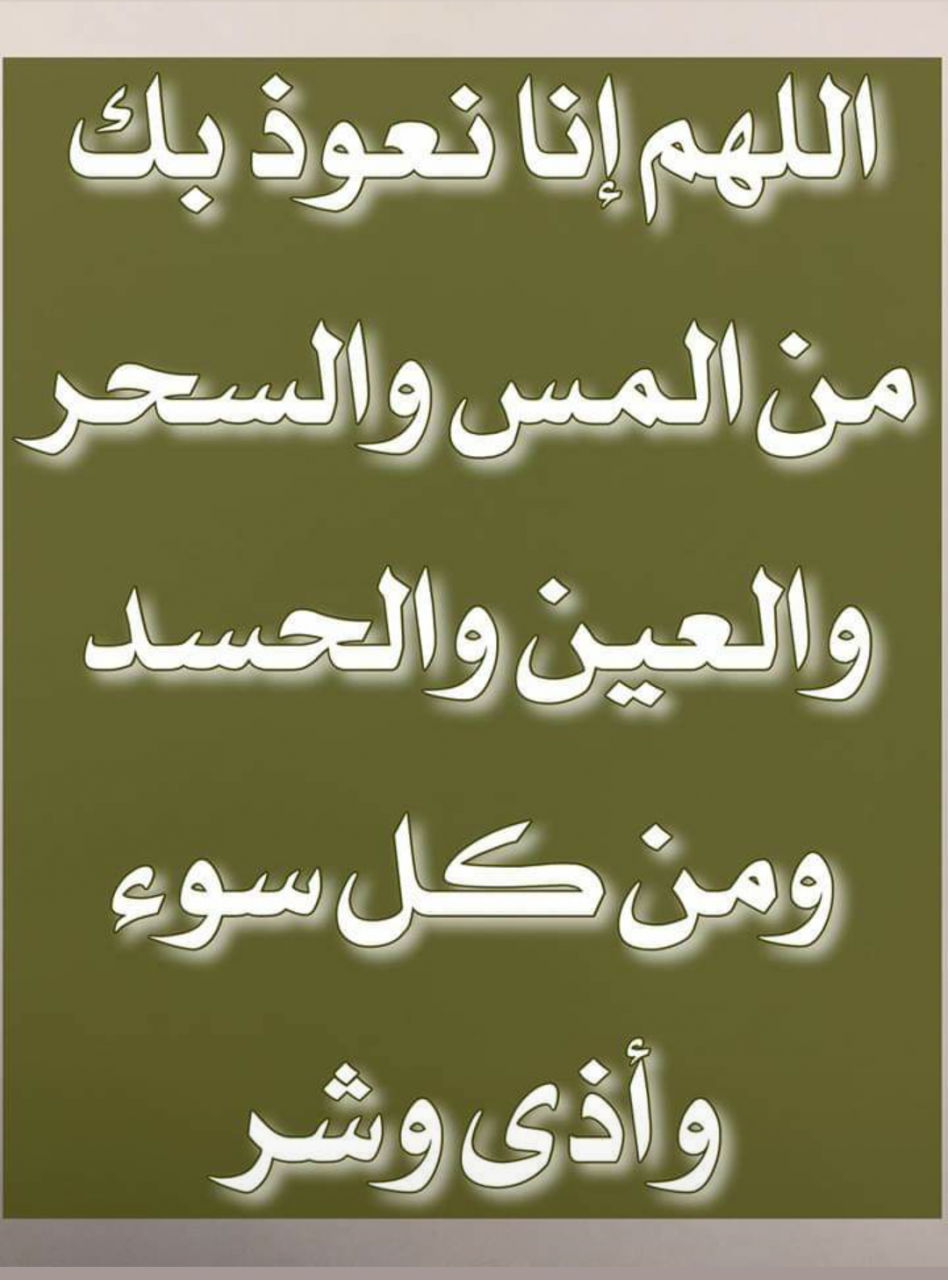 دعاء الحسد والعين مجرب , اهم ادعيه الحسد والعين