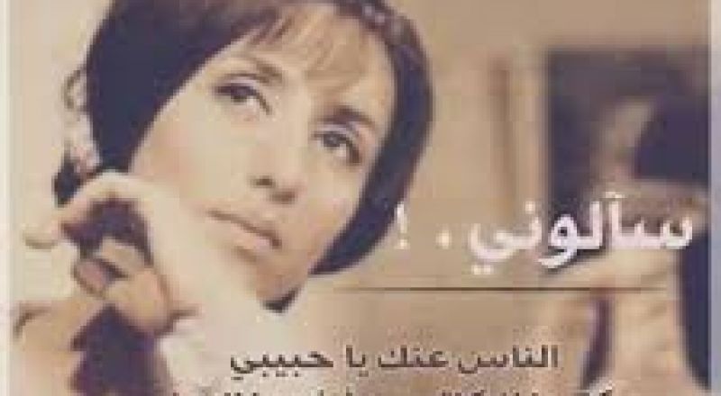 كلمات اغنية سالوني الناس - من اجمل اغاني سالوني الناس 4675 1