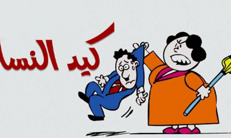 كيد النساء في اطاحة وترويض الزوج اللي على نياتها لا تدخل