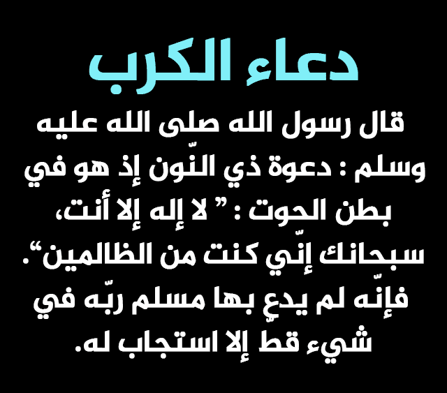 هل تعلمين لماذا لاينشرح صدرك ويزول همك رغم انك تصلي وتقري القران وتذكرين الله , ادعية وذكر لتفريج الهموم والكروب