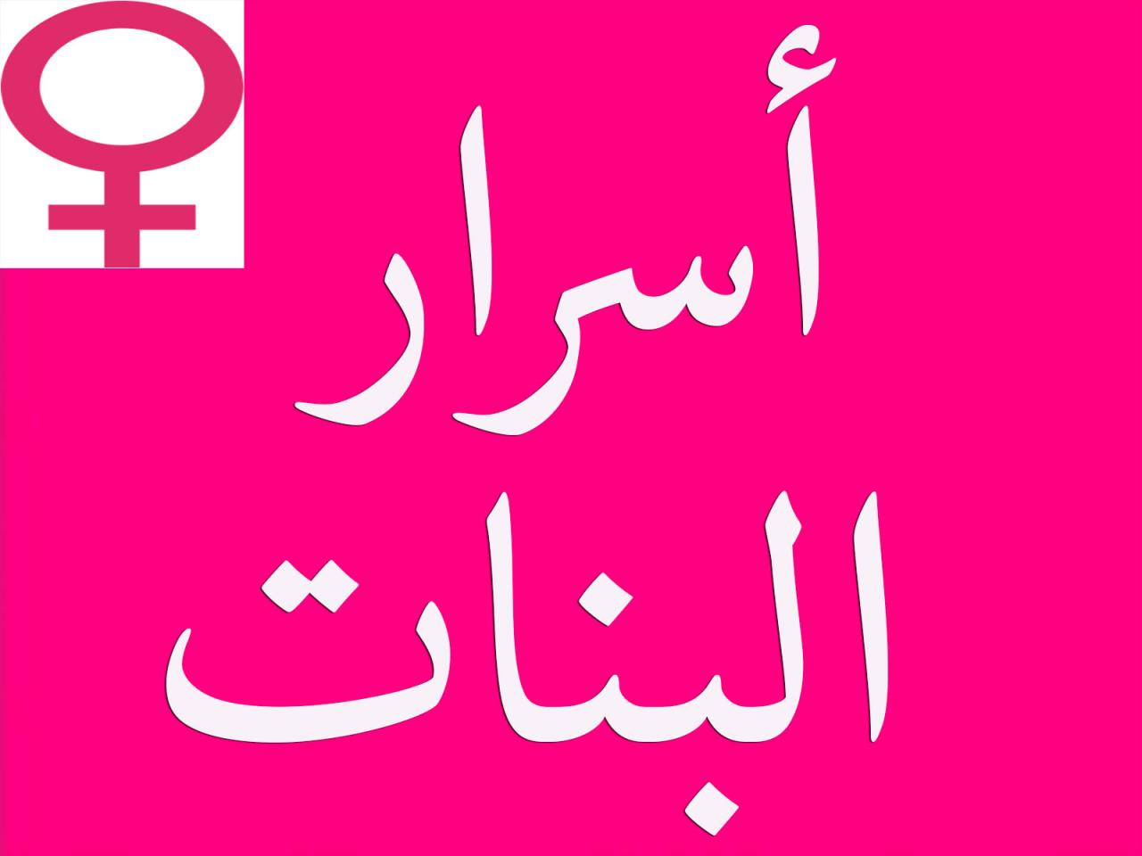 اسئله للبنات - ما هي اسئله البنات 4659 5