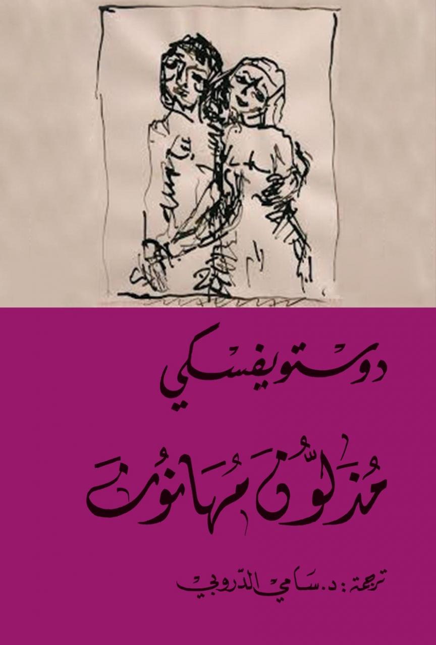 نبذة عن رواية مذلون مهانون - ماهي رواية مذلون مهانون ومن هم كتابها