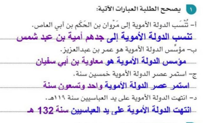 يصحح الطلبة العبارات الاتية انتهت الدولة الاموية على يد العباسيين سنة 119ه , تم انتهاء الدوله الامويه علي يد العباسيين