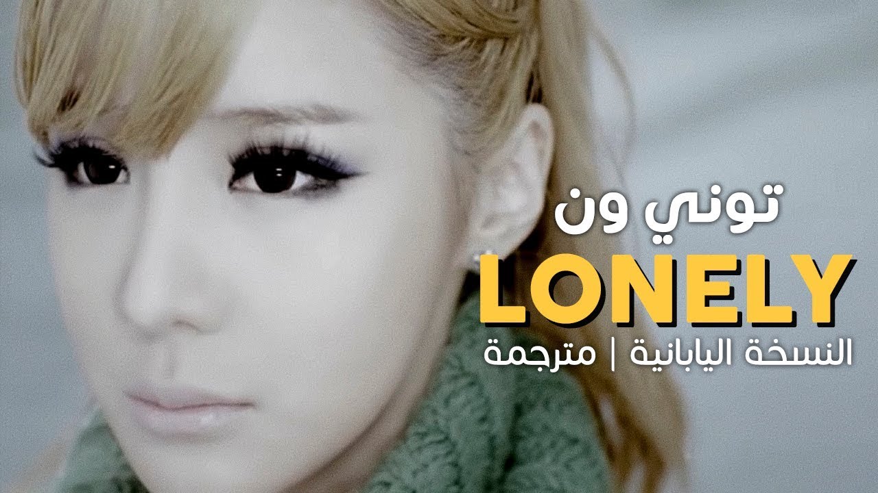 كلمات اغنية 2ne1 lonely , ما اجمل اغانيه lonely