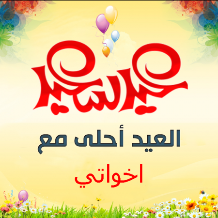 مقاضي العيد بالصور شاركوني 234