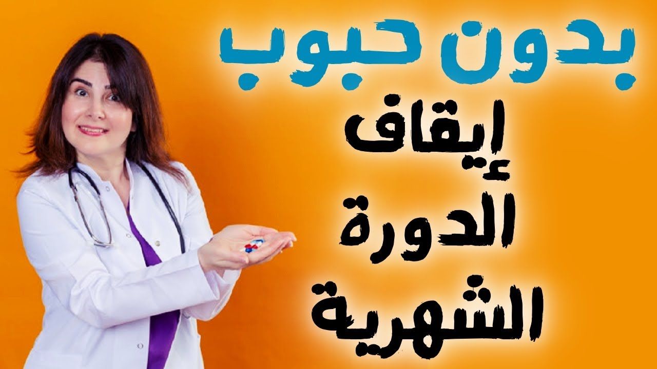 كيف اوقف الدورة والله ضايق خلقي , جبتلكوا الحل