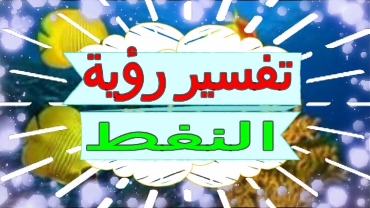 تفسير النفط في الحلم - بما فسر حلم النفط