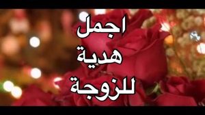 وش هدية الزوج لزوجته بعد الولاده