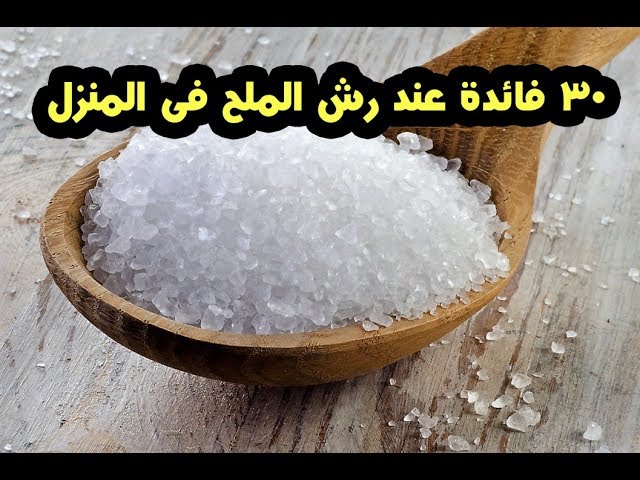 مالتغيير الذي حصل بعد رش البيت بالماء والملح تجاربكمن الله يحفظكم حماية البيت من الشرور 647 1