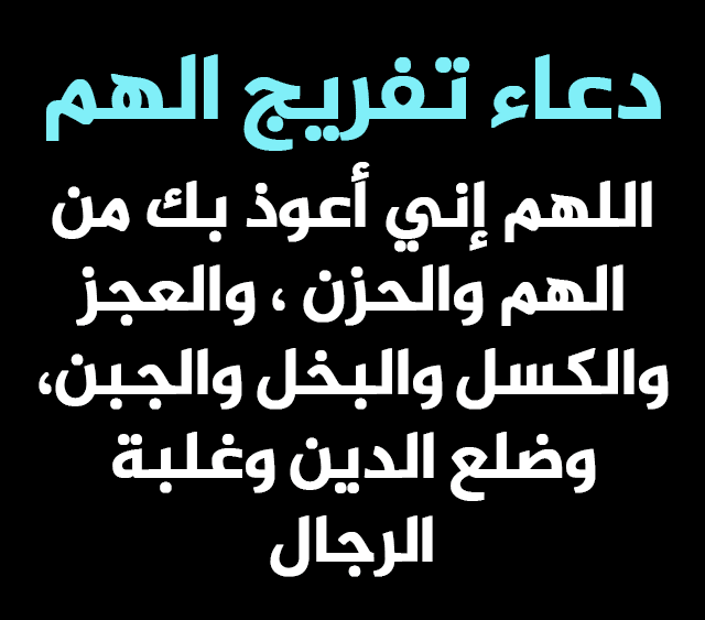 كيف يخرجك الله من الهم والغم ويتحقق ما تتمني 110