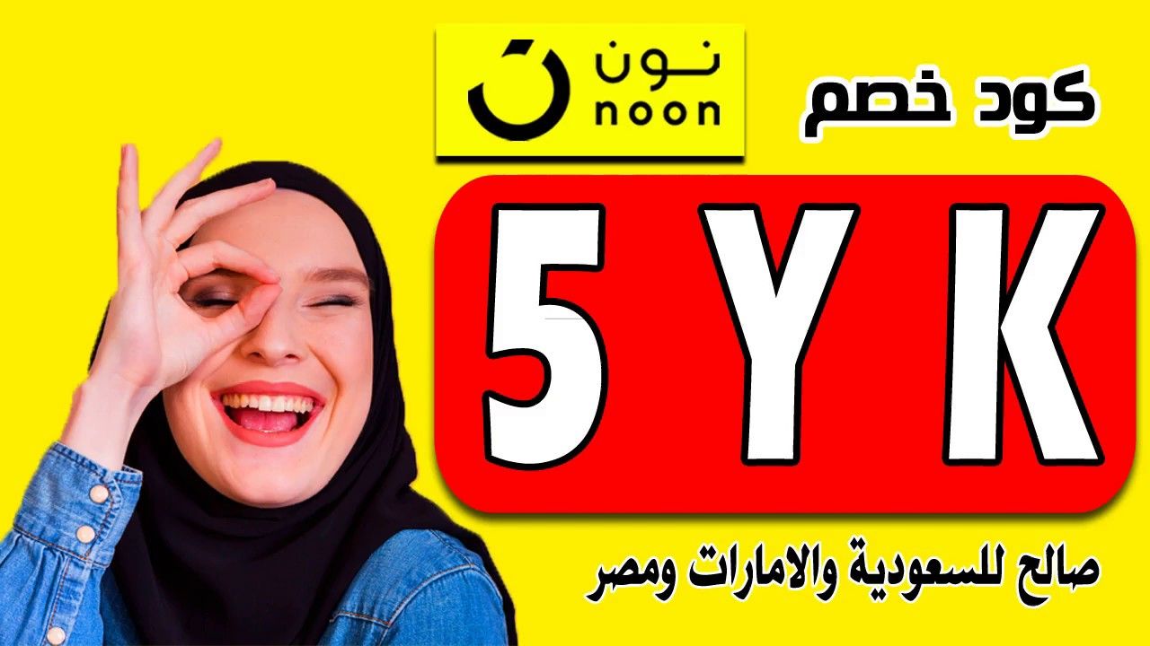 قسيمة تخفيض نون - مميزات عروض نون 4501 2