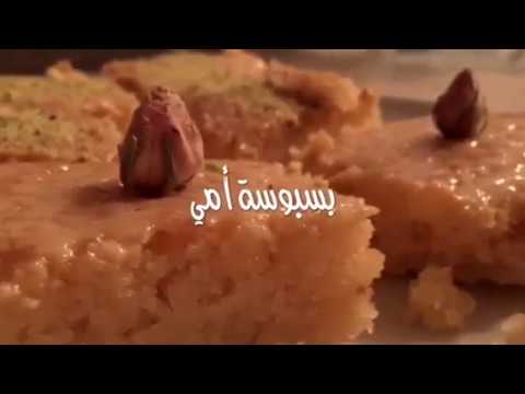 بسبوسة امي وبس