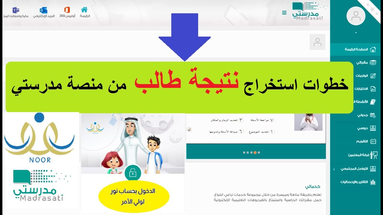 طريقة استخراج نتيجة الطالب من منصة - كيفيه استخراج النتيجه من مدرستي مدرستي